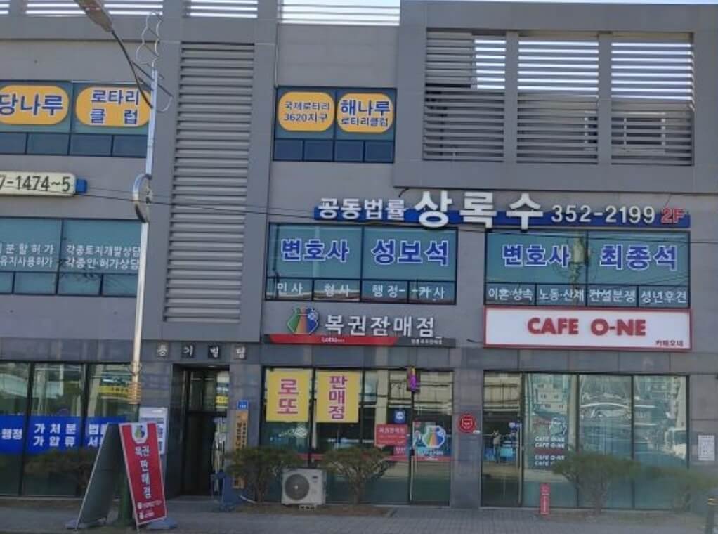 당진시 읍내동 변호사 추천 상록수 공동법률사무소