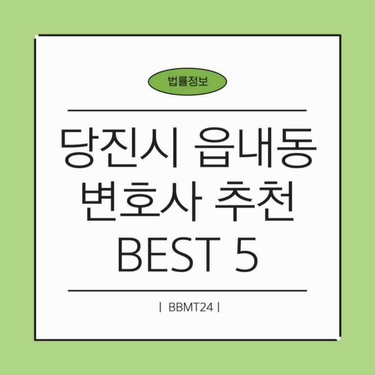 당진시 읍내동 변호사 추천 썸네일