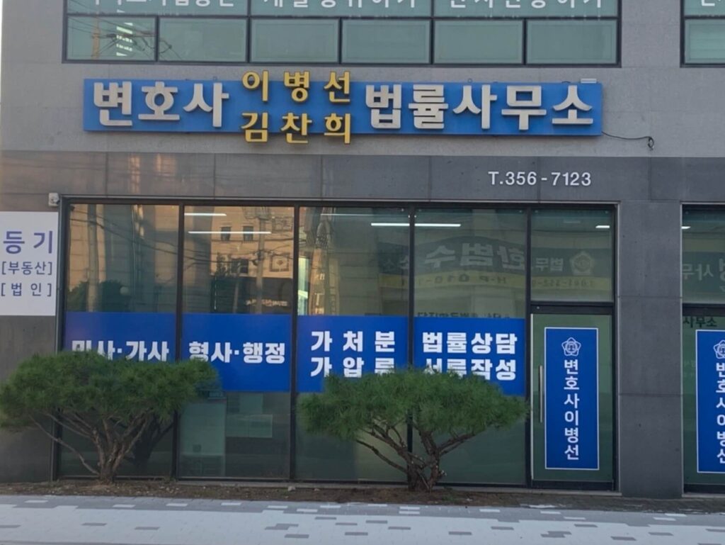 당진시 읍내동 변호사 추천 이병선법률사무소