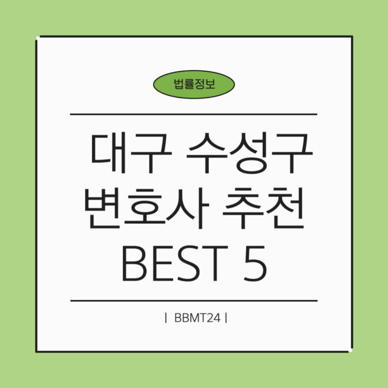 대구 변호사 추천 썸네일