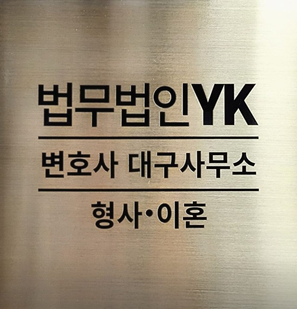 대구 형사전문 변호사-법무법인YK