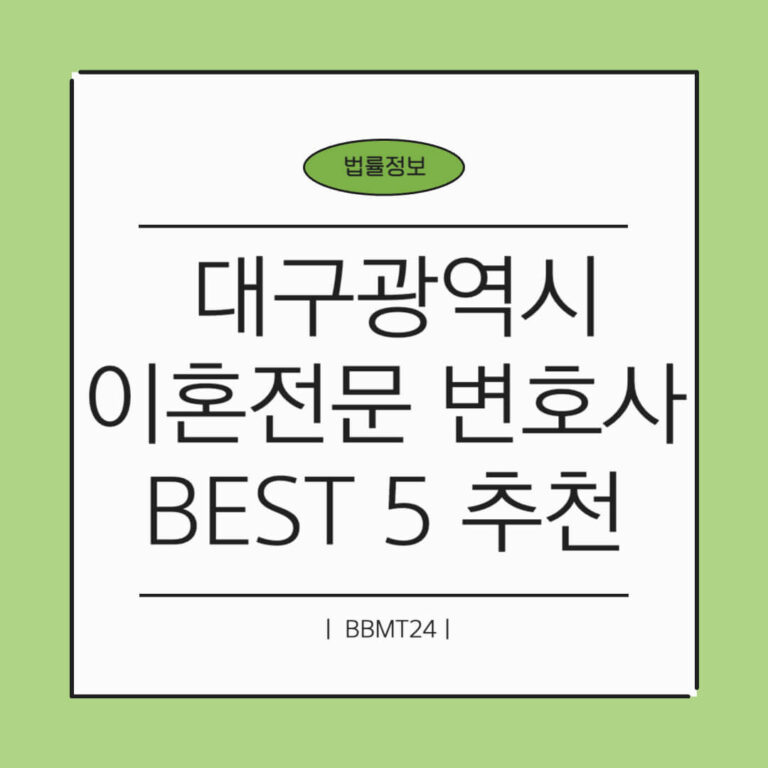 대구 중구 이혼전문 변호사 추천