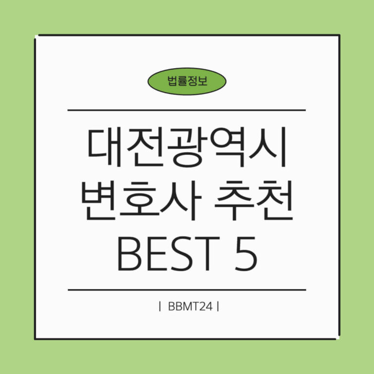 대전 변호사 추천 썸네일