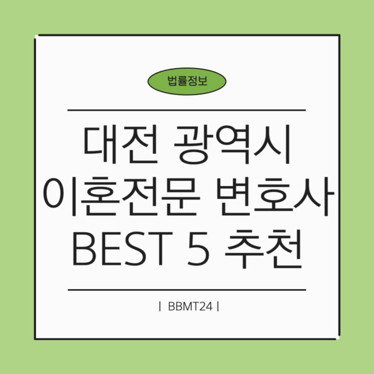 대전 이혼전문변호사 썸네일