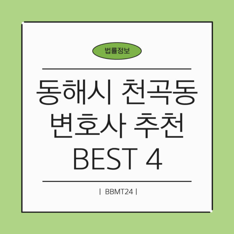 동해시 천곡동 변호사 추천 썸네일