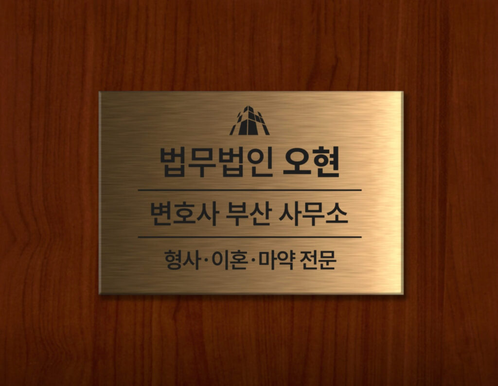 부산 변호사 추천 법무법인 오현