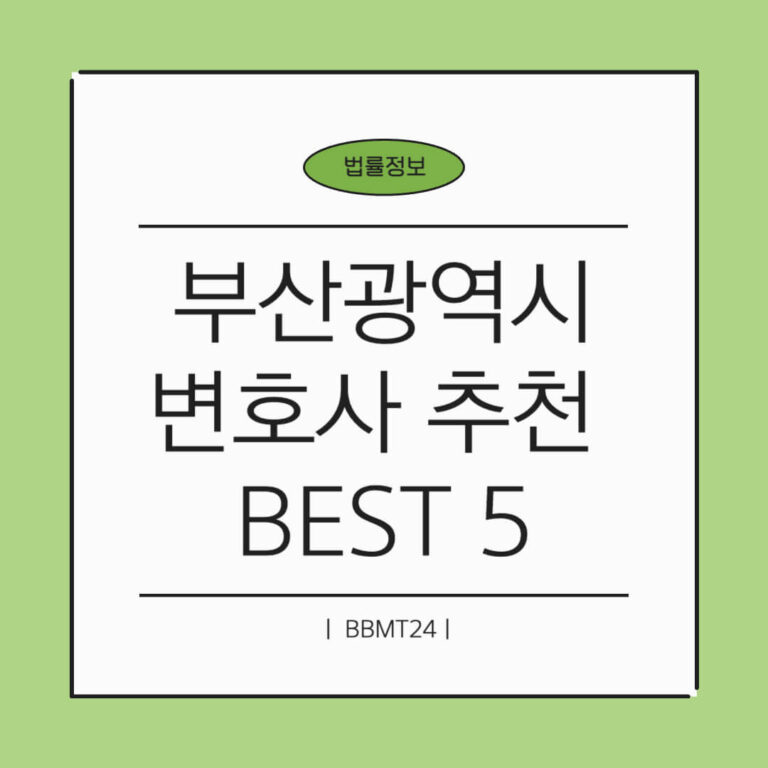 부산 변호사 추천 썸네일
