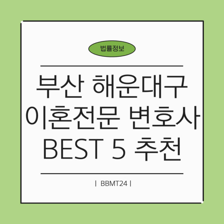 부산 해운대구 이혼전문 변호사 썸네일