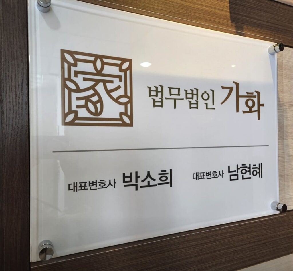 부산 형사전문 변호사-법무법인 가화