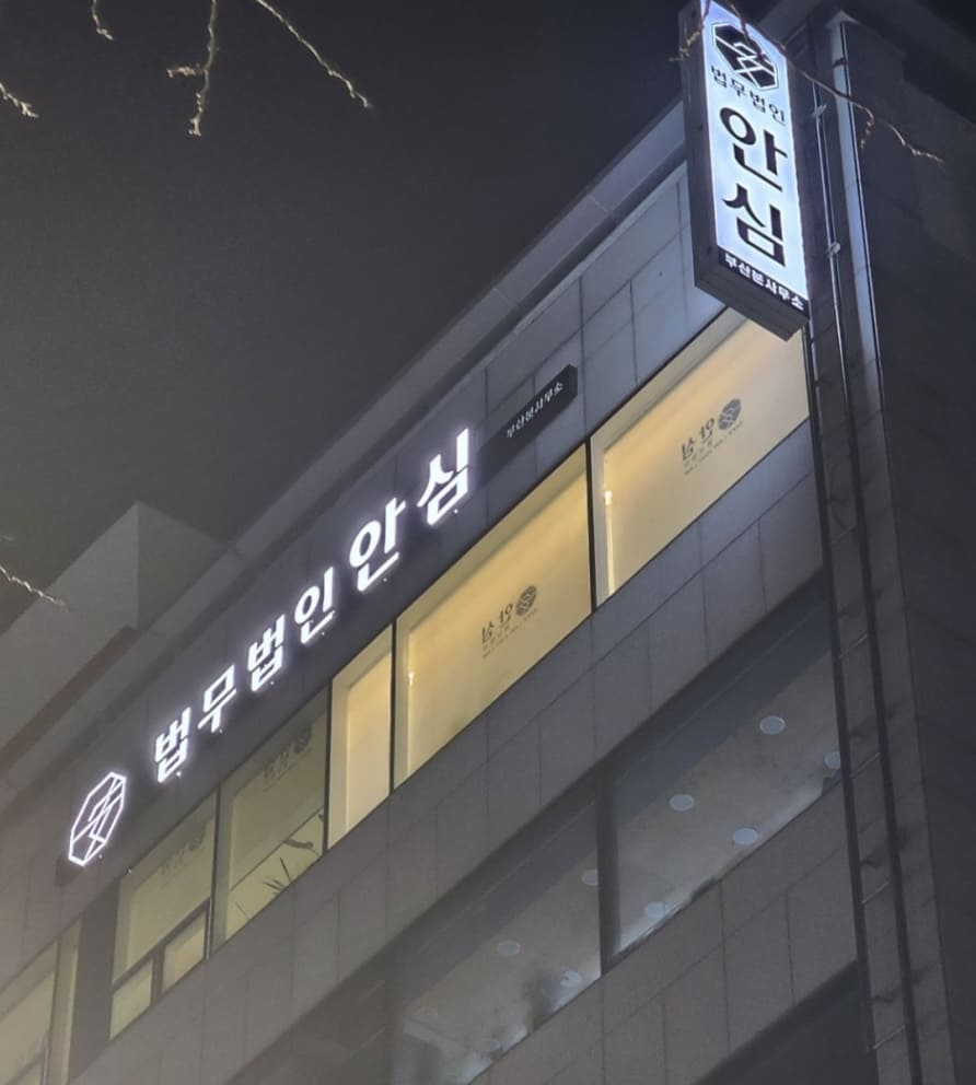 부산 형사전문 변호사-법무법인 안심