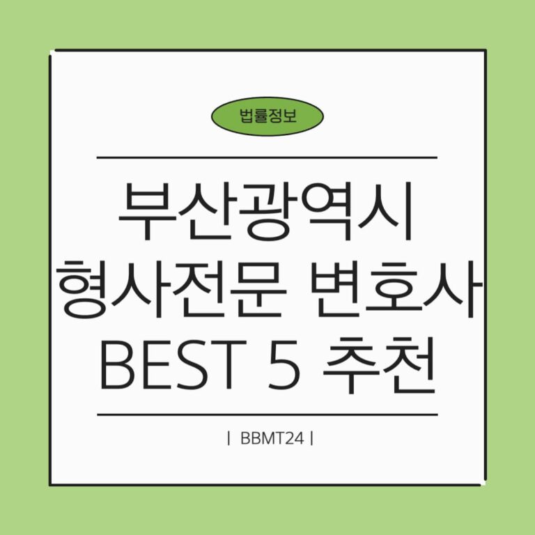 부산 형사전문 변호사 추천 썸네일
