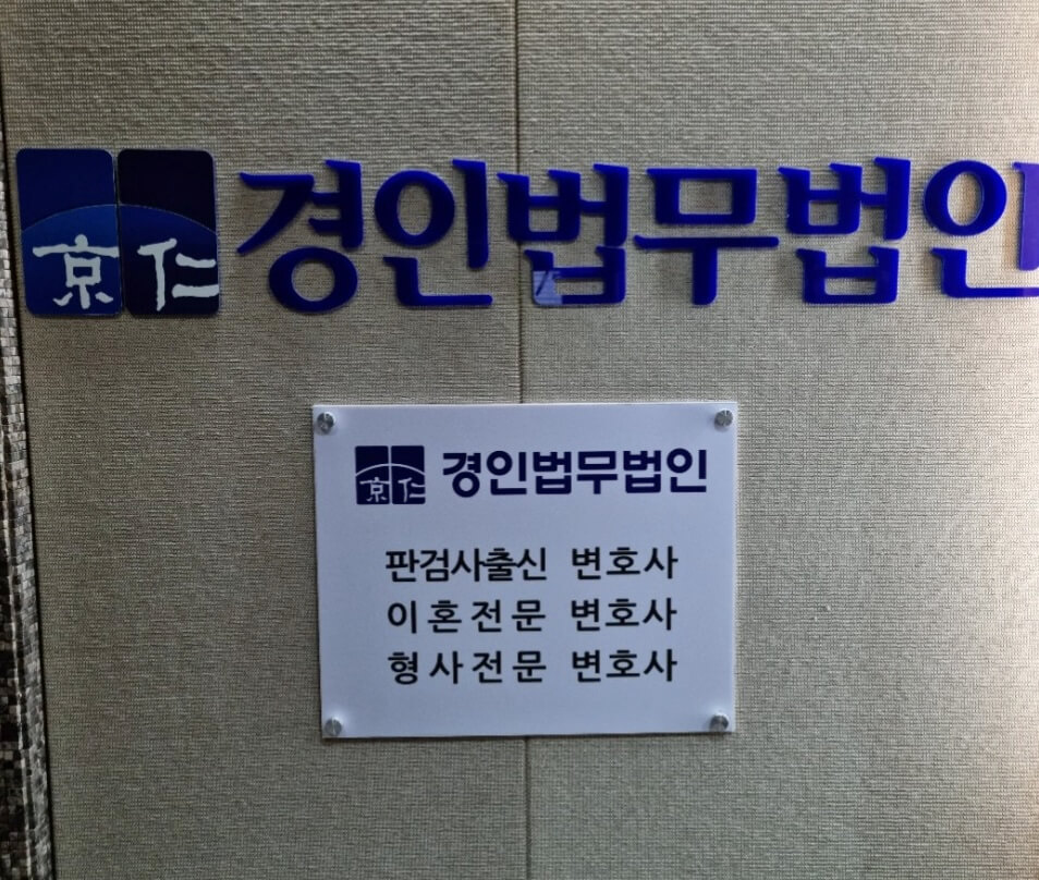 부천 원미구 상동 변호사 추천 경인법무법인