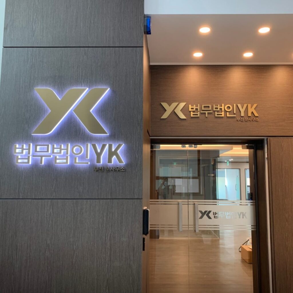 부천 원미구 상동 변호사 추천 법무법인YK