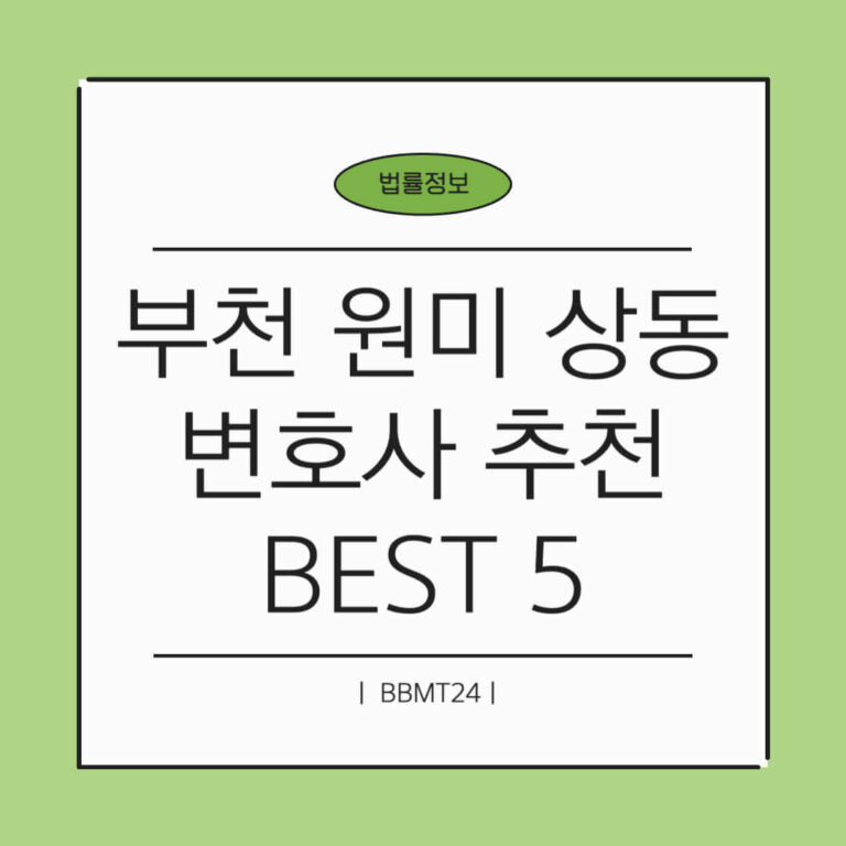 부천 원미구 상동 변호사 추천 썸네일