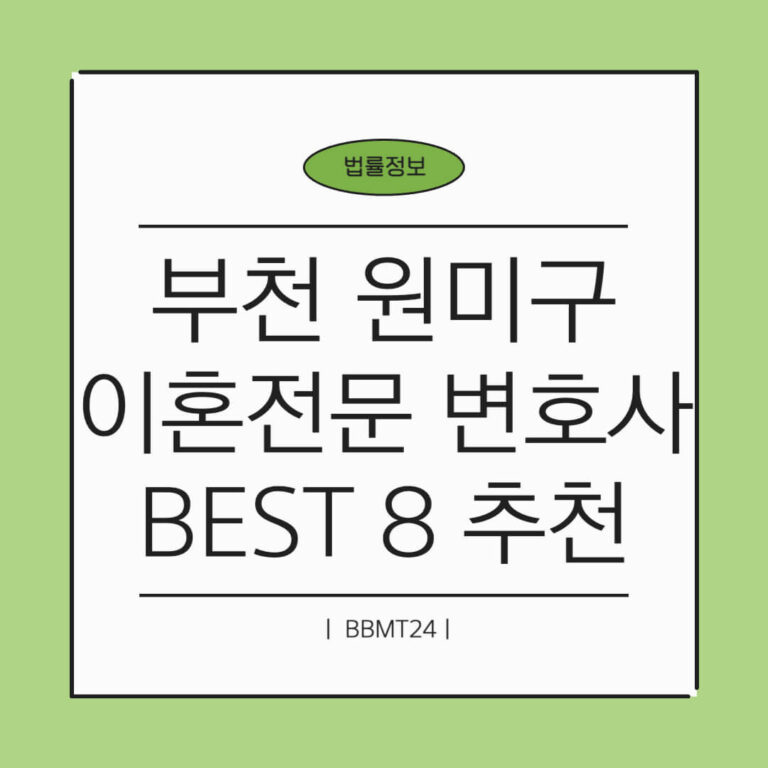 부천 원미구 이혼전문 변호사 추천 썸네일