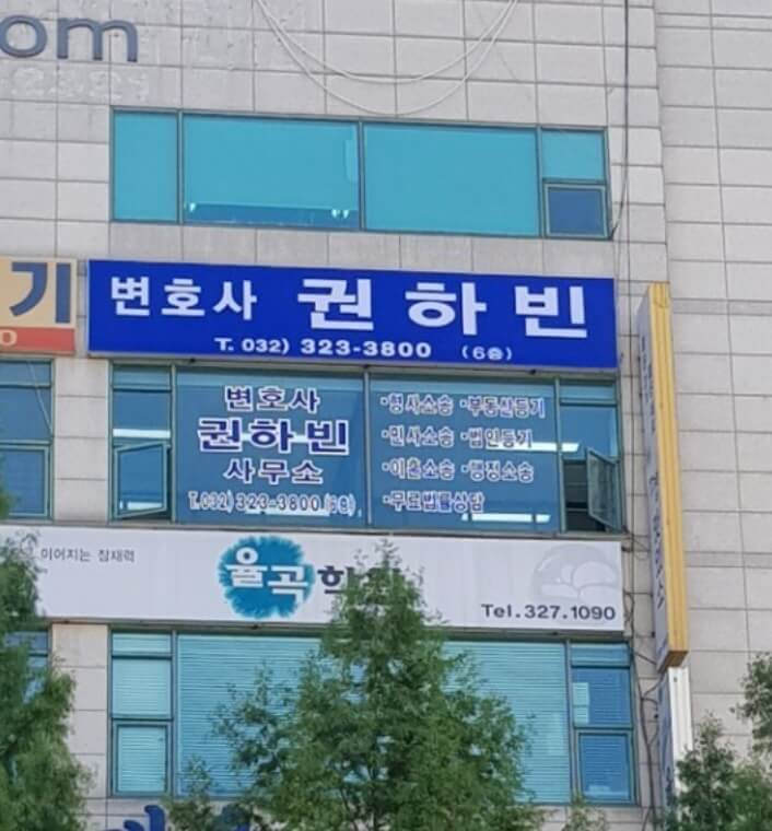 부천 원미구 중동 변호사 추천 권하빈법률사무소