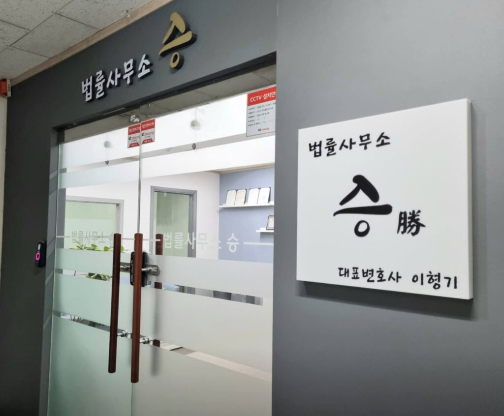 부천 원미구 중동 변호사 추천 법률사무소 승