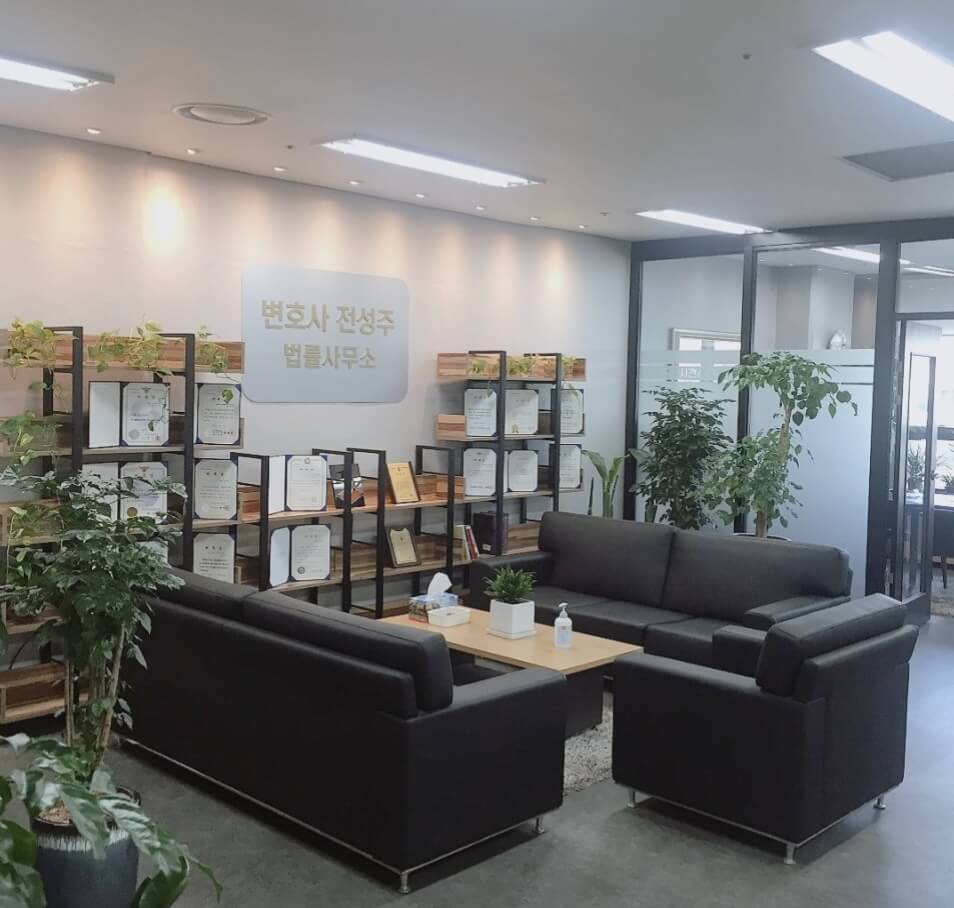 부천 원미구 중동 변호사 추천 전성주법률사무소