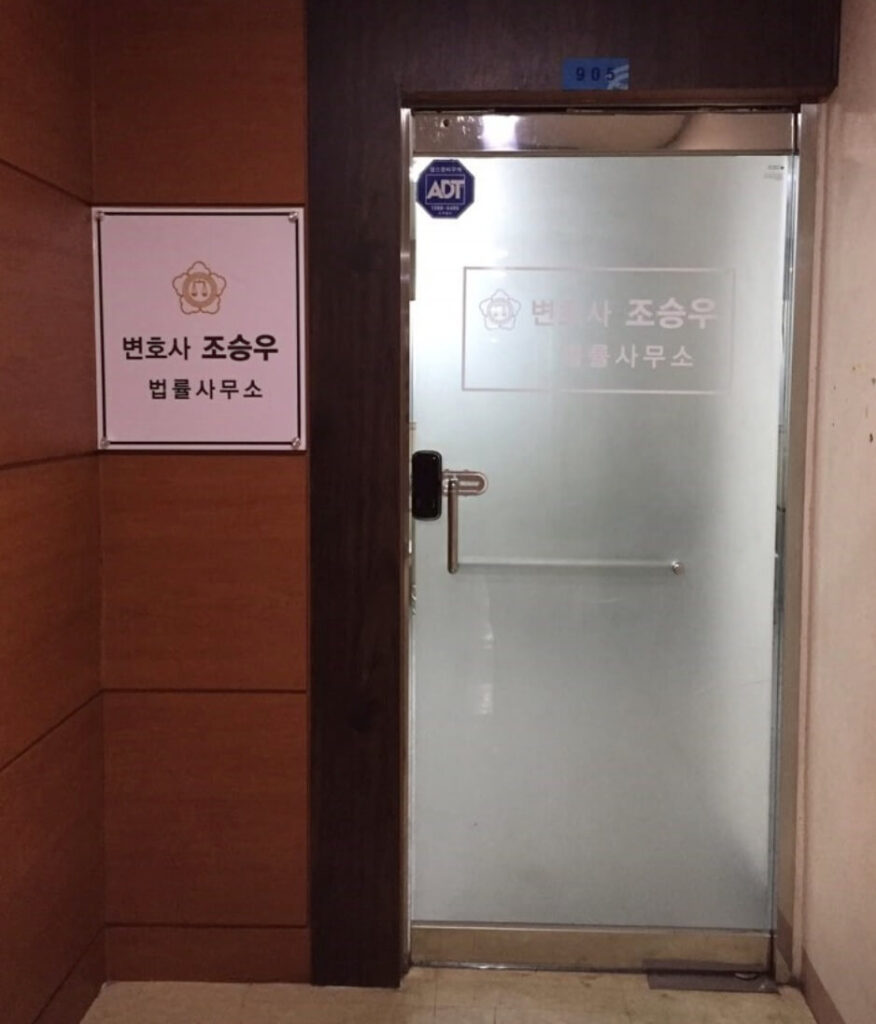 부천 원미구 중동 변호사 추천 조승우법률사무소
