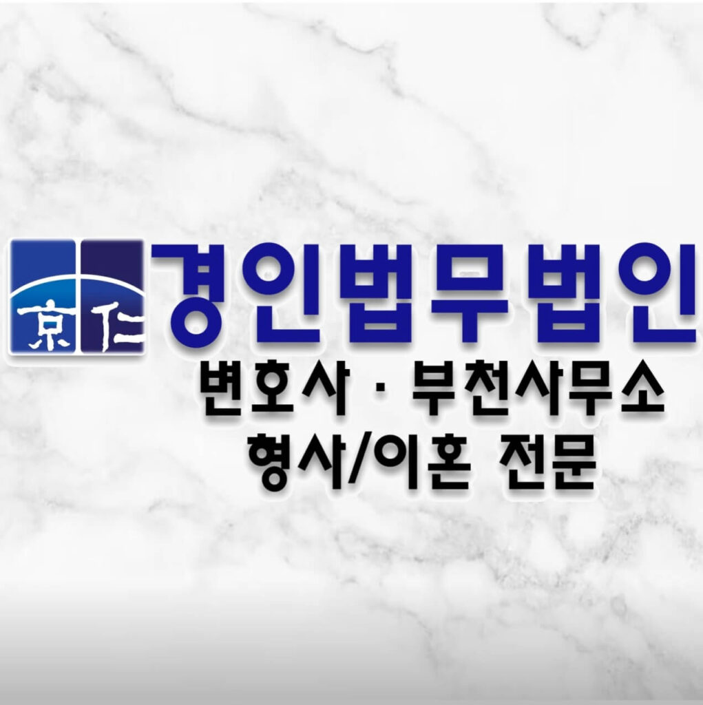 부천 형사전문 변호사 추천 경인법무법인