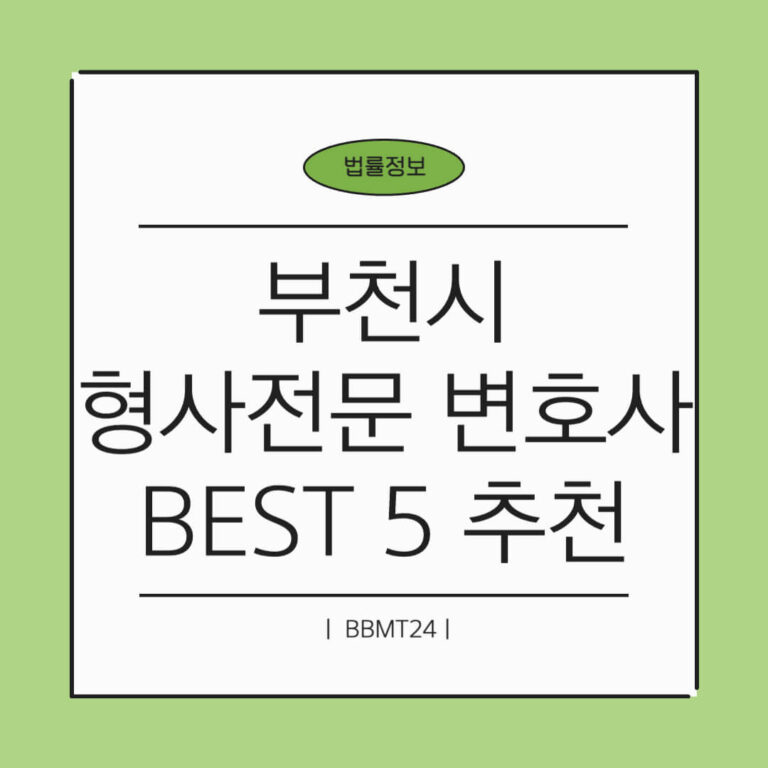 부천 형사전문 변호사 추천 썸네일
