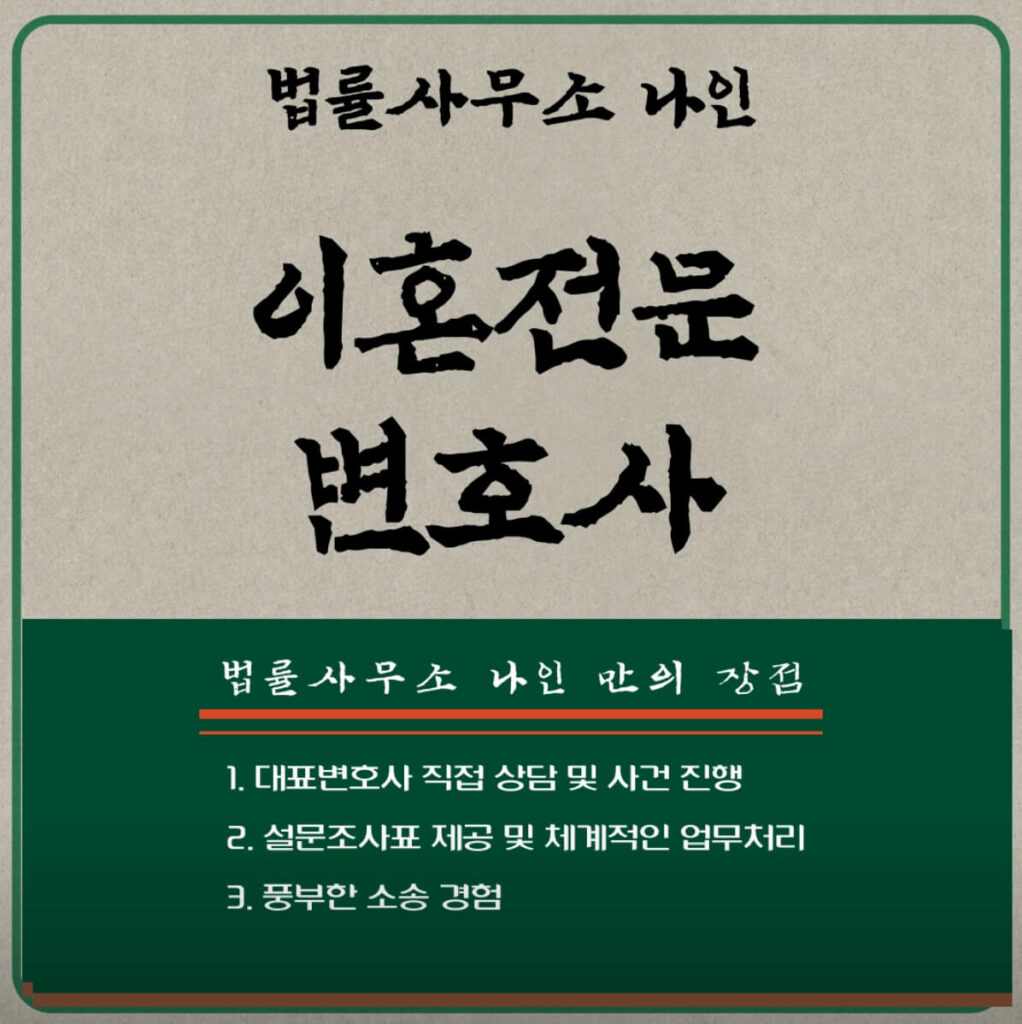 부천 원미구 이혼전문 변호사 법률사무소 나인