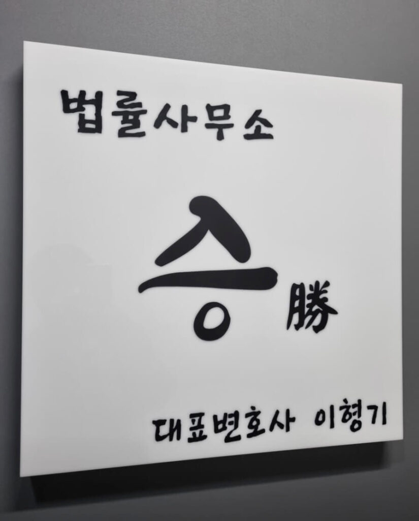 부천 원미구 이혼전문 변호사 법률사무소 승