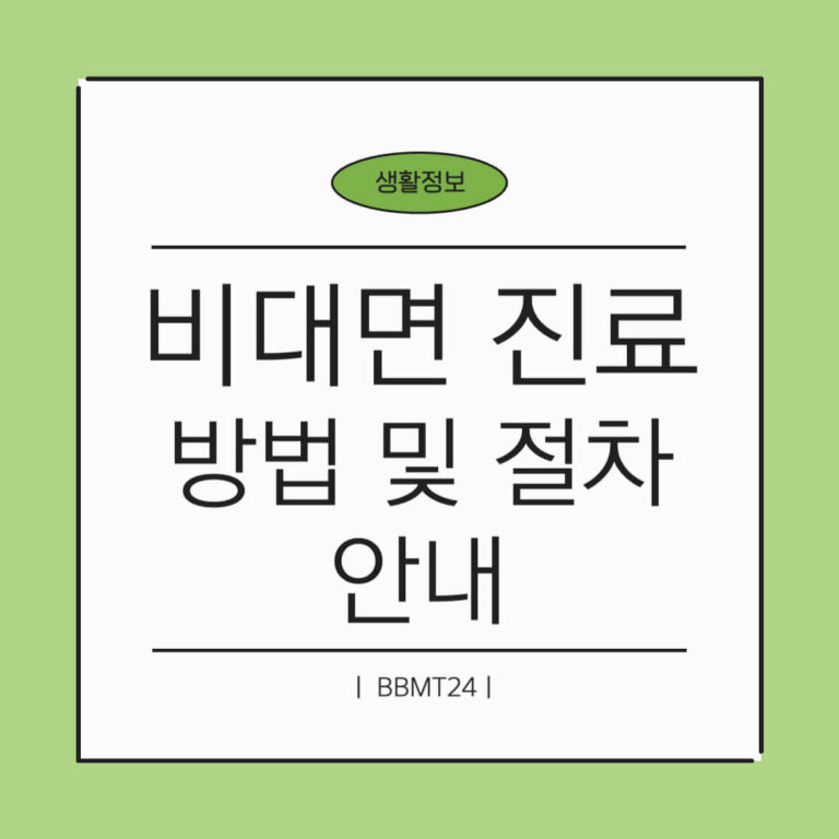 비대면 진료 방법 썸네일