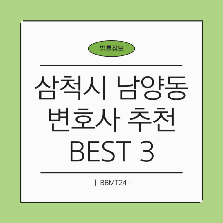 삼척시 남양동 변호사 추천 썸네일