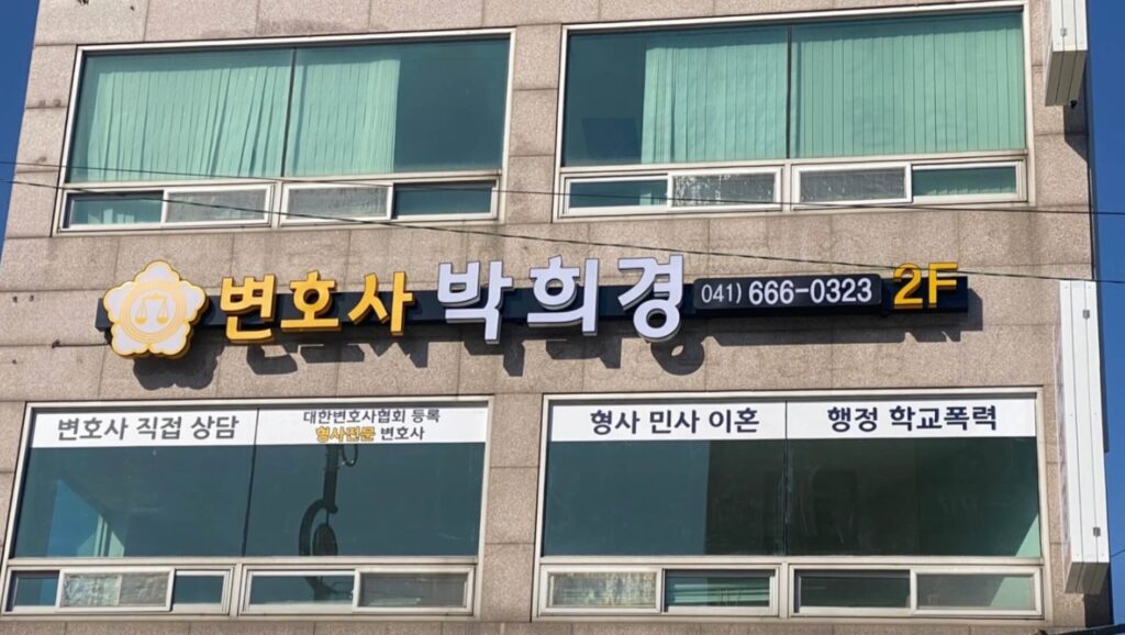 서산시 예천동 변호사 추천 박희경법률사무소