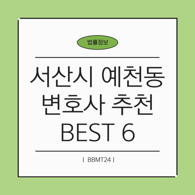 서산시 예천동 변호사 추천 썸네일