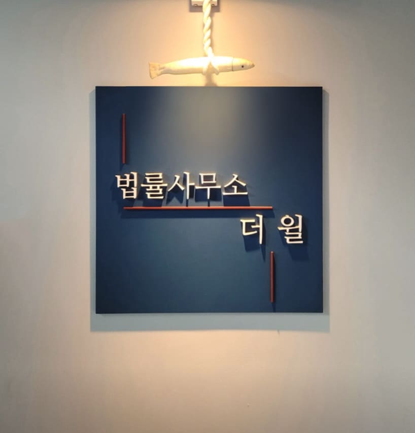 서울 형사전문 변호사 추천 법률사무소 더윌