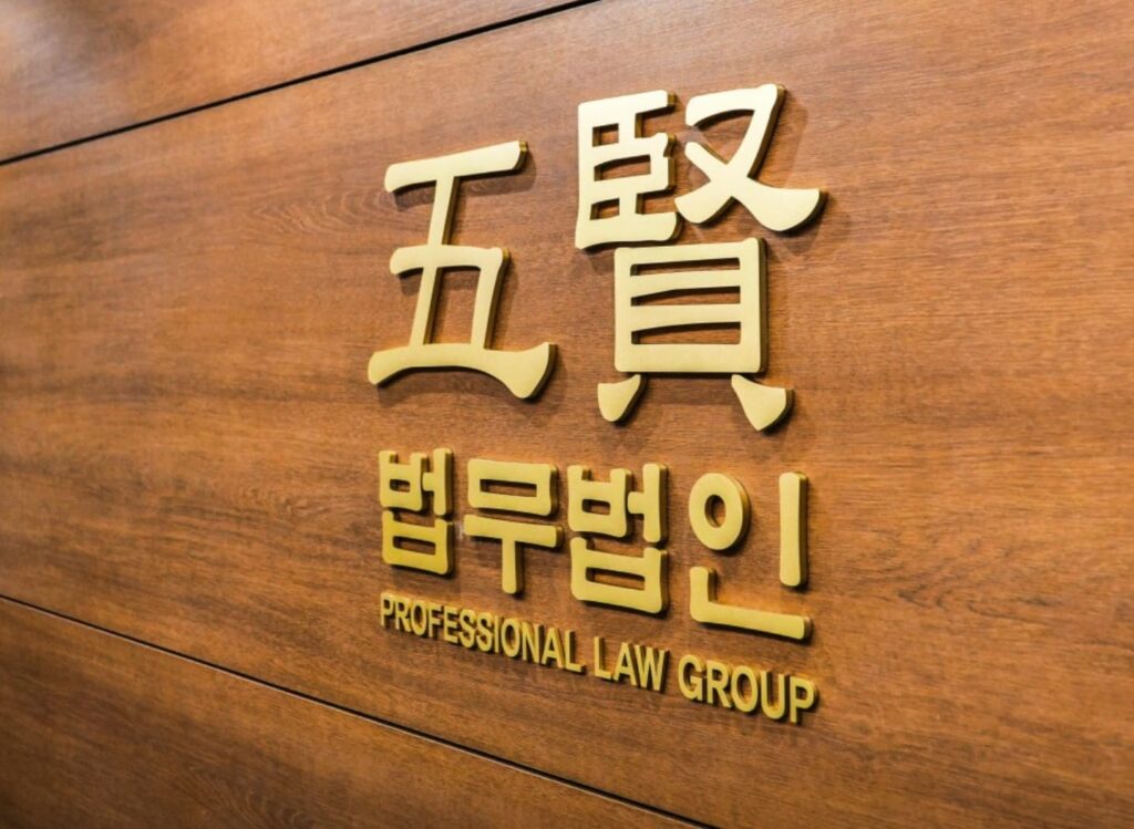 서울 형사전문 변호사 추천 법무법인 오현
