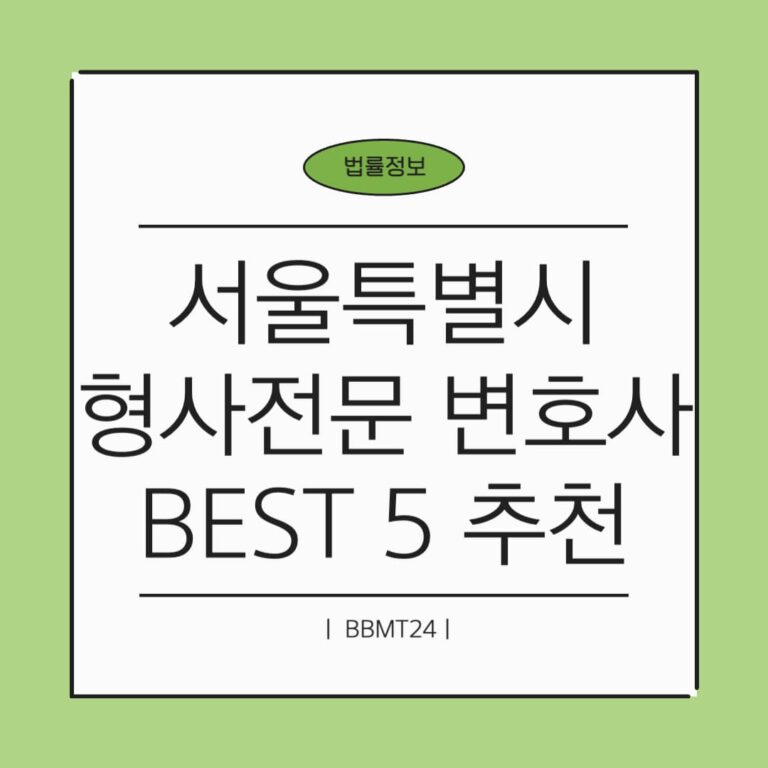 서울 형사전문 변호사 추천 썸네일