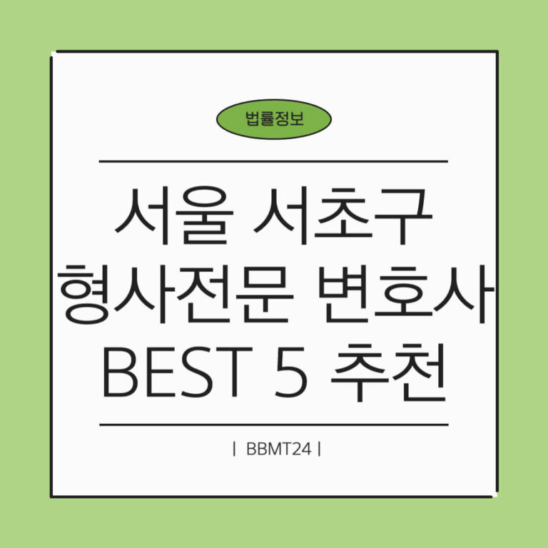 서초 형사전문 변호사 추천 썸네일