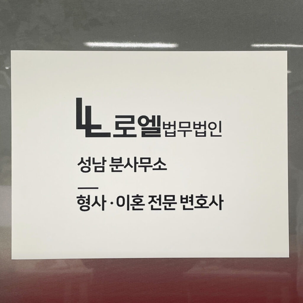 성남 중원구 은행2동 변호사 추천 로엘 법무법인