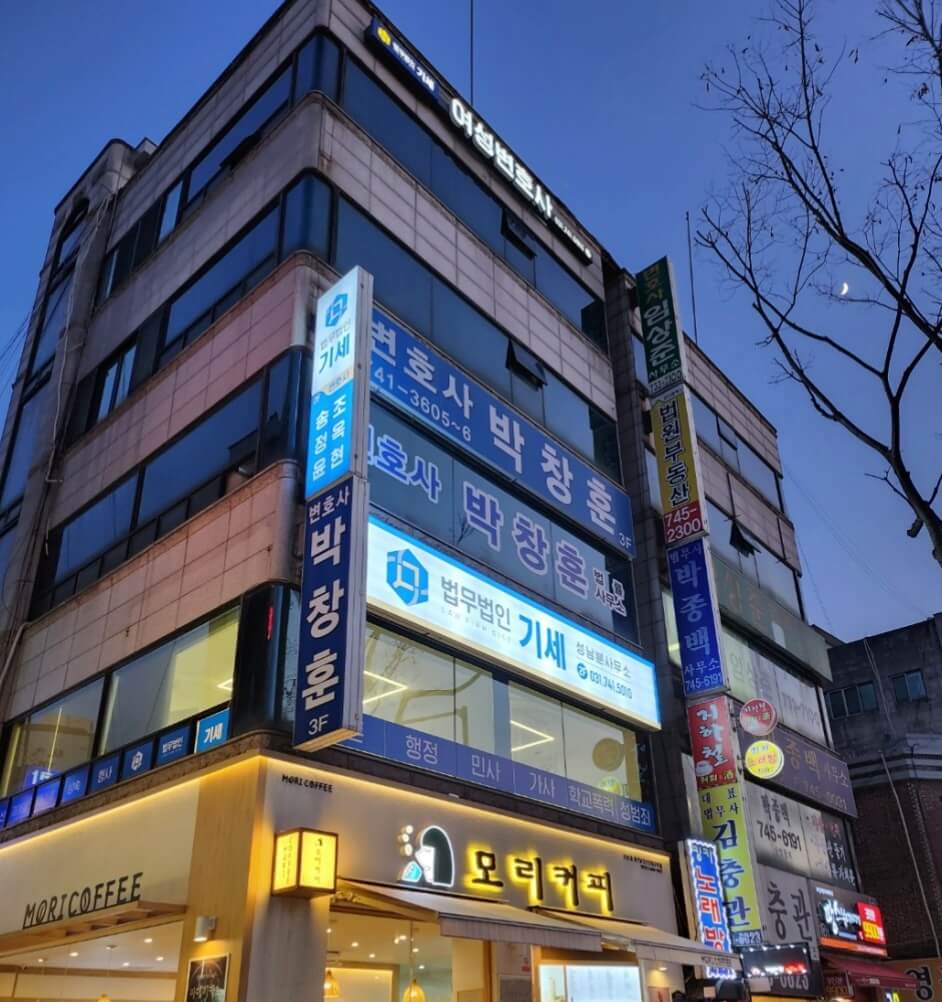 성남 중원구 은행2동 변호사 추천 법무법인 기세