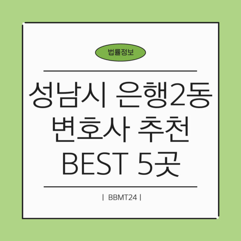 성남 중원구 은행2동 변호사 추천 썸네일