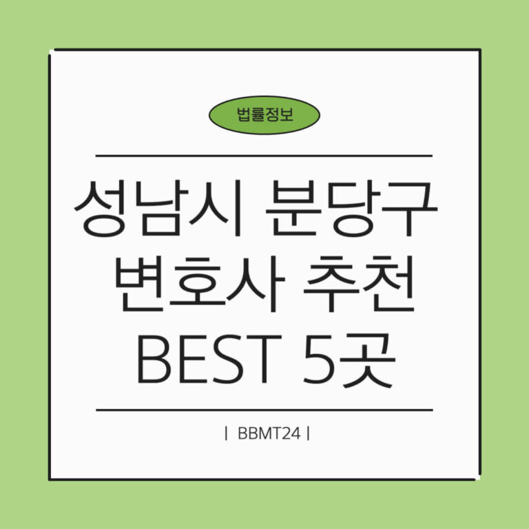 성남시 분당 변호사 추천 썸네일