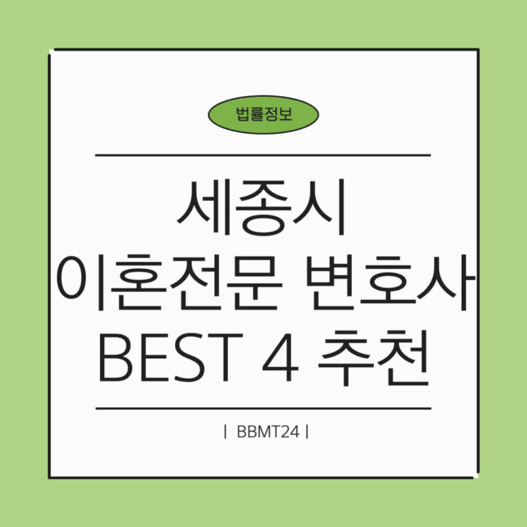 세종 이혼전문 변호사 추천 썸네일