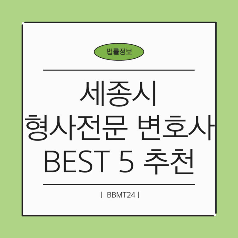 세종 형사전문 변호사 추천 썸네일