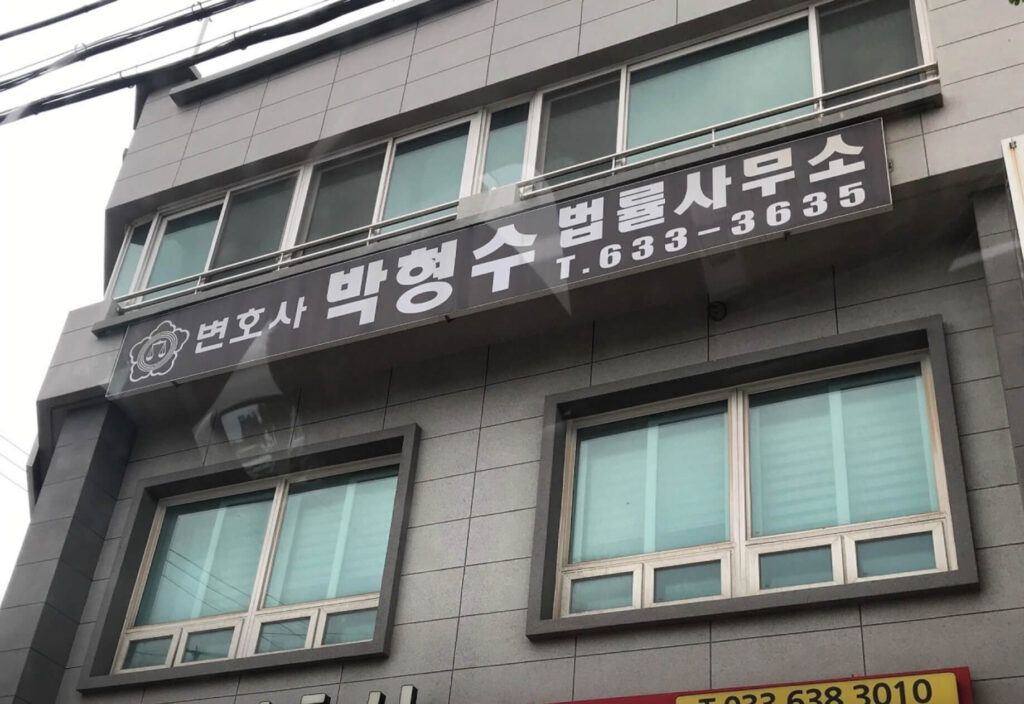 속초시 동명동 변호사 추천 박형수 법률사무소