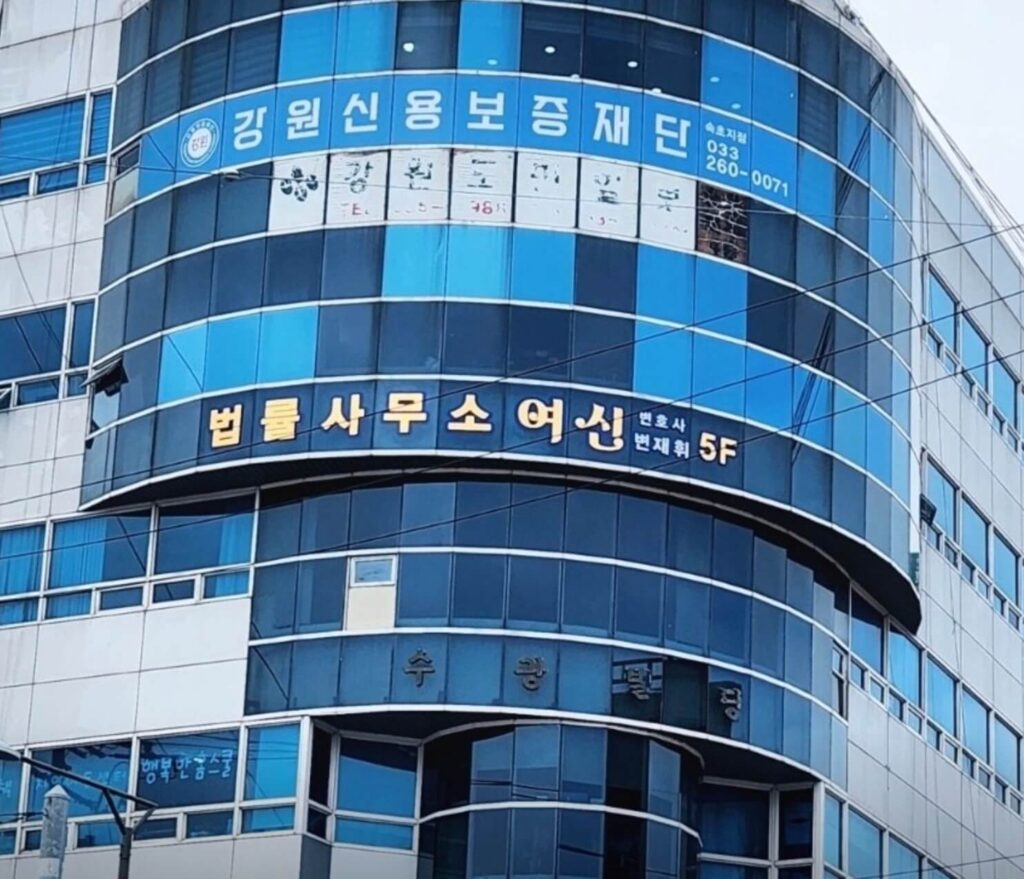 속초시 동명동 변호사 추천 법률사무소 여신