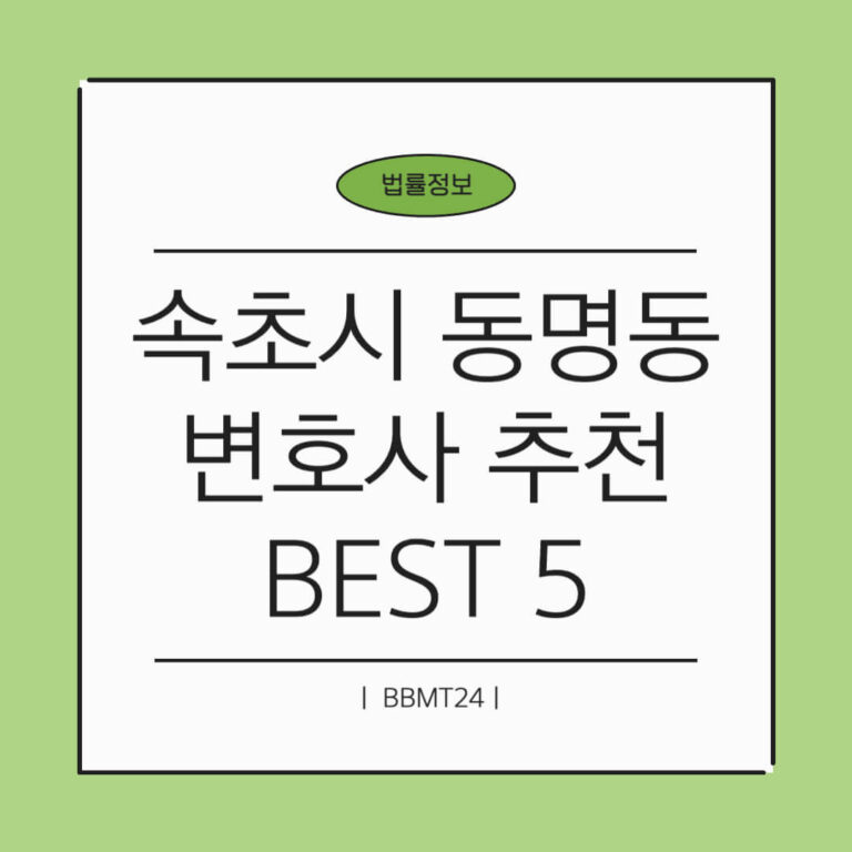 속초시 동명동 변호사 추천 썸네일