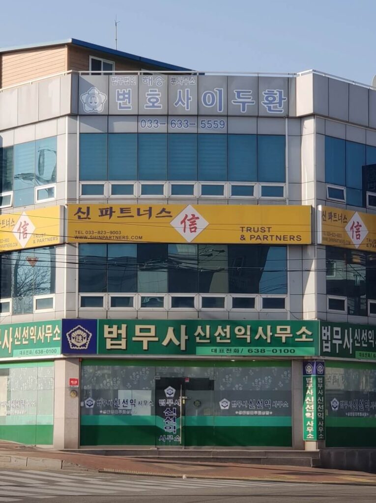 속초시 동명동 변호사 추천 이두환변호사사무실