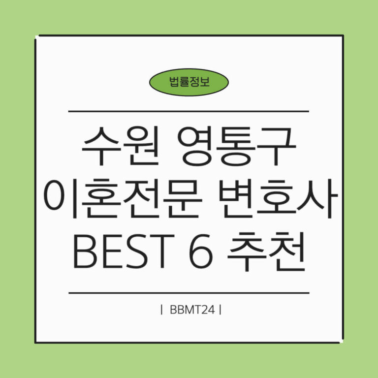 수원 영통구 이혼전문 변호사 썸네일