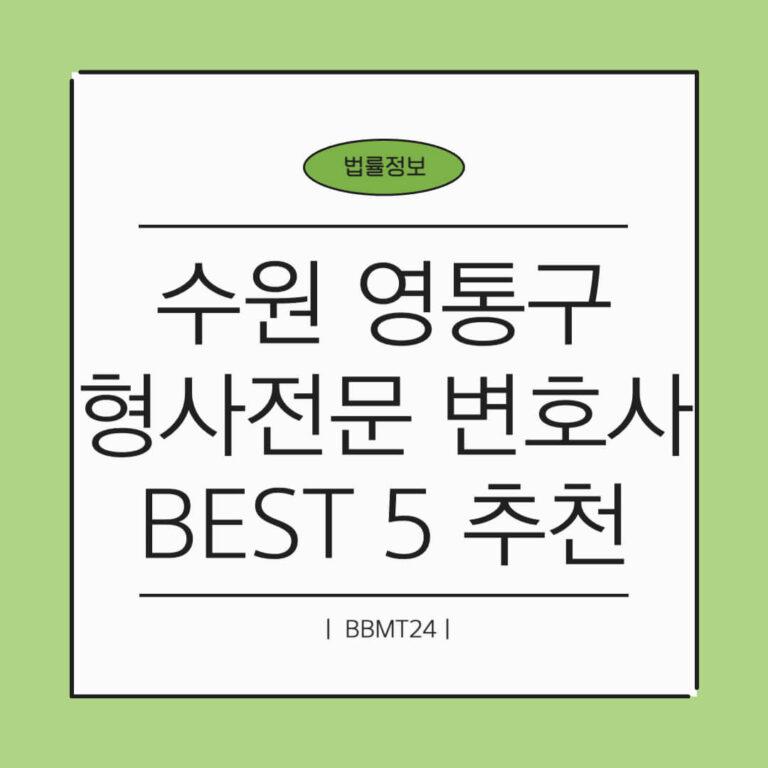 수원 영통구 형사전문 변호사 BEST 5 추천 썸네일