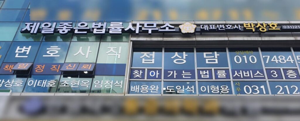 수원 영통구 형사전문 변호사-제일좋은법률사무소