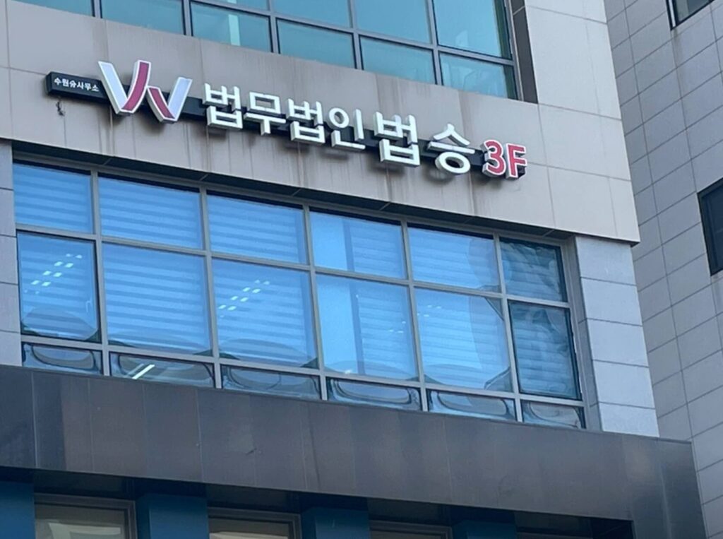 수원시 영통구 변호사 추천 법무법인 법승