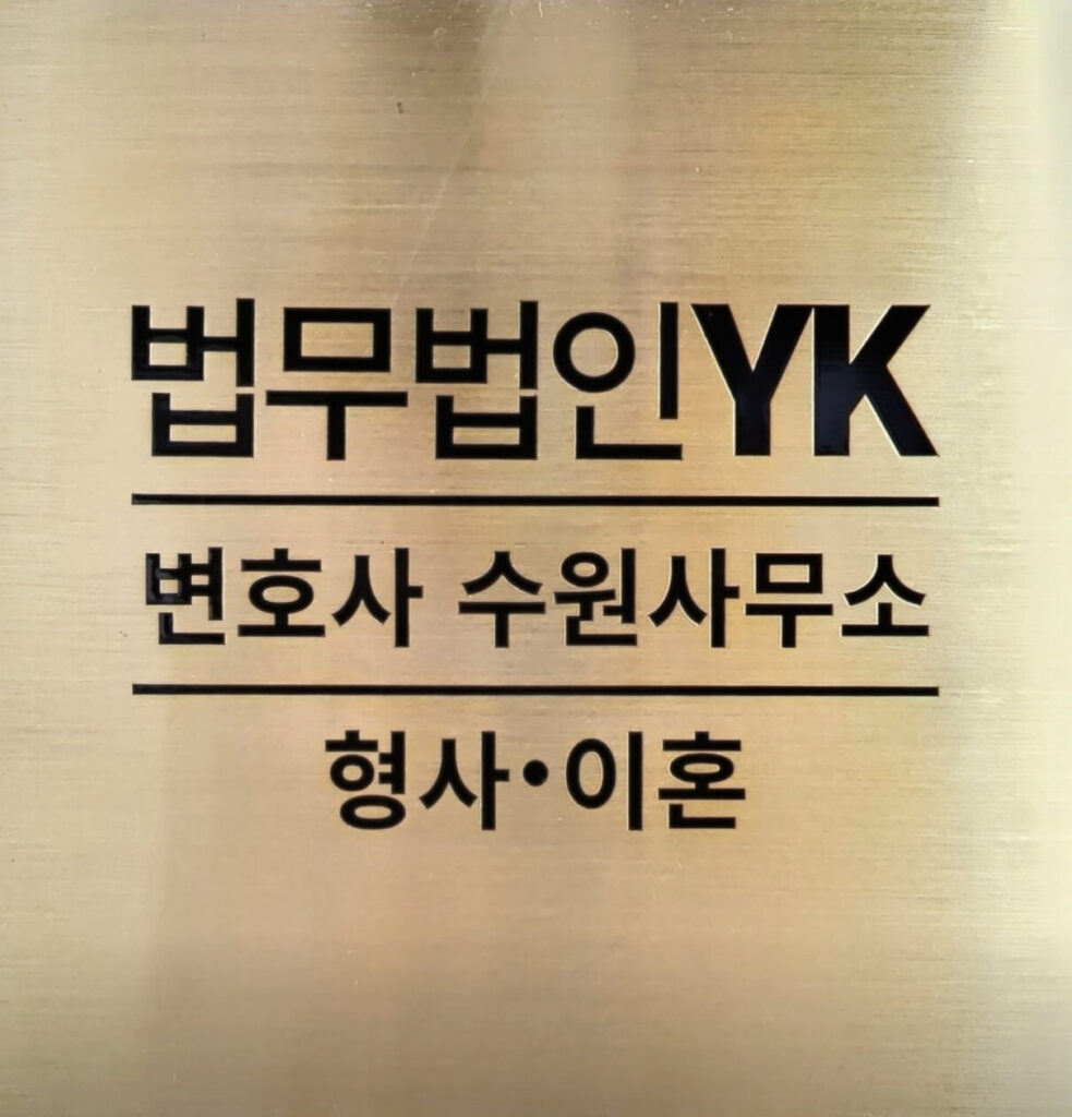 수원시 영통구 변호사 추천 법무법인와이케이
